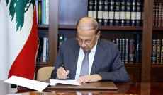 الرئيس عون وقّع مرسوم دعوة مجلس النواب إلى عقد استثنائي يبدأ من 10 كانون الثاني وينتهي في 21 آذار 2022