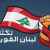 اقتراح قانون مقدم من "تكتل لبنان القوي" لتعديل تحويل تعويضات الصرف من الخدمة الى رواتب تقاعدية