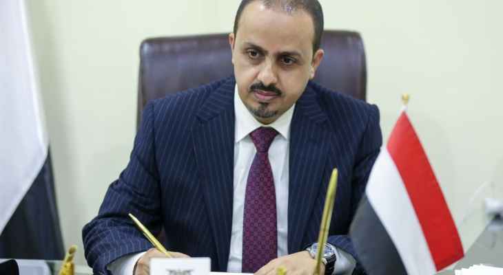وزير الإعلام اليمني: مجاهرة النظام الإيراني بدعم الحوثيين تحدٍ صارخ للقرارات الدولية