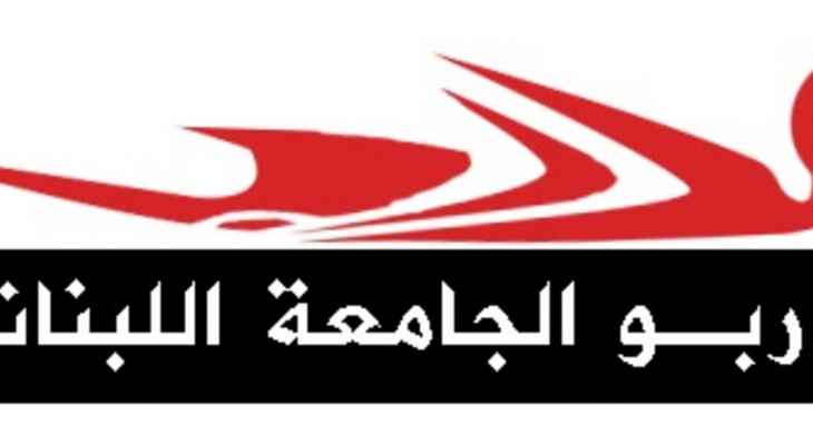 مدربو الجامعة اللبنانية: تعليق الإضراب بصورة مؤقتة لمدة أسبوع