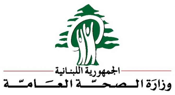 وزارة الصحة: تسجيل 43 حالة إيجابية على متن رحلات وصلت إلى لبنان