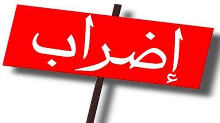 نقابة عمال ومستخدمي المدارس الرسمية: قررنا الاستمرار بالإضراب والتحرك أمام وزارة التربية الثلثاء المقبل